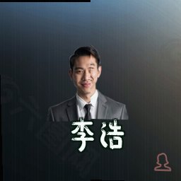 李浩