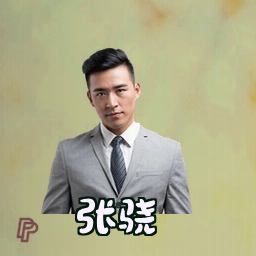 张骁